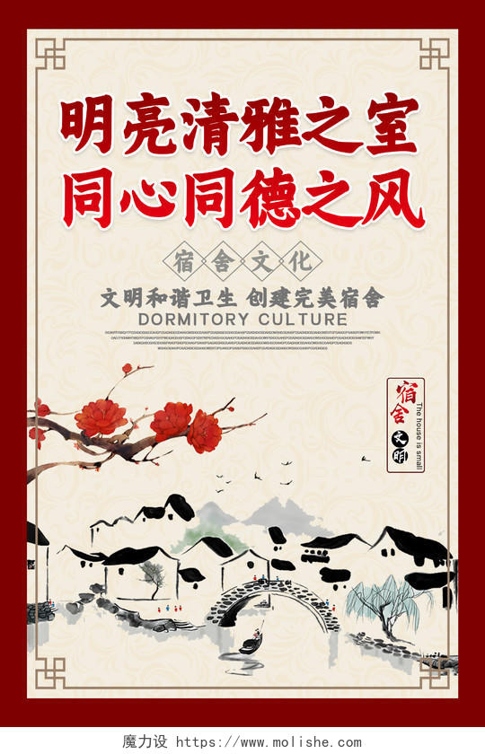 酒红色水墨中国风明亮清雅之室同心同德之风宿舍文化海报设计